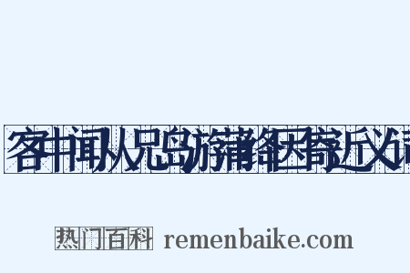 客中闻从兄岛游蒲绛因寄近义词是什么意思的图片